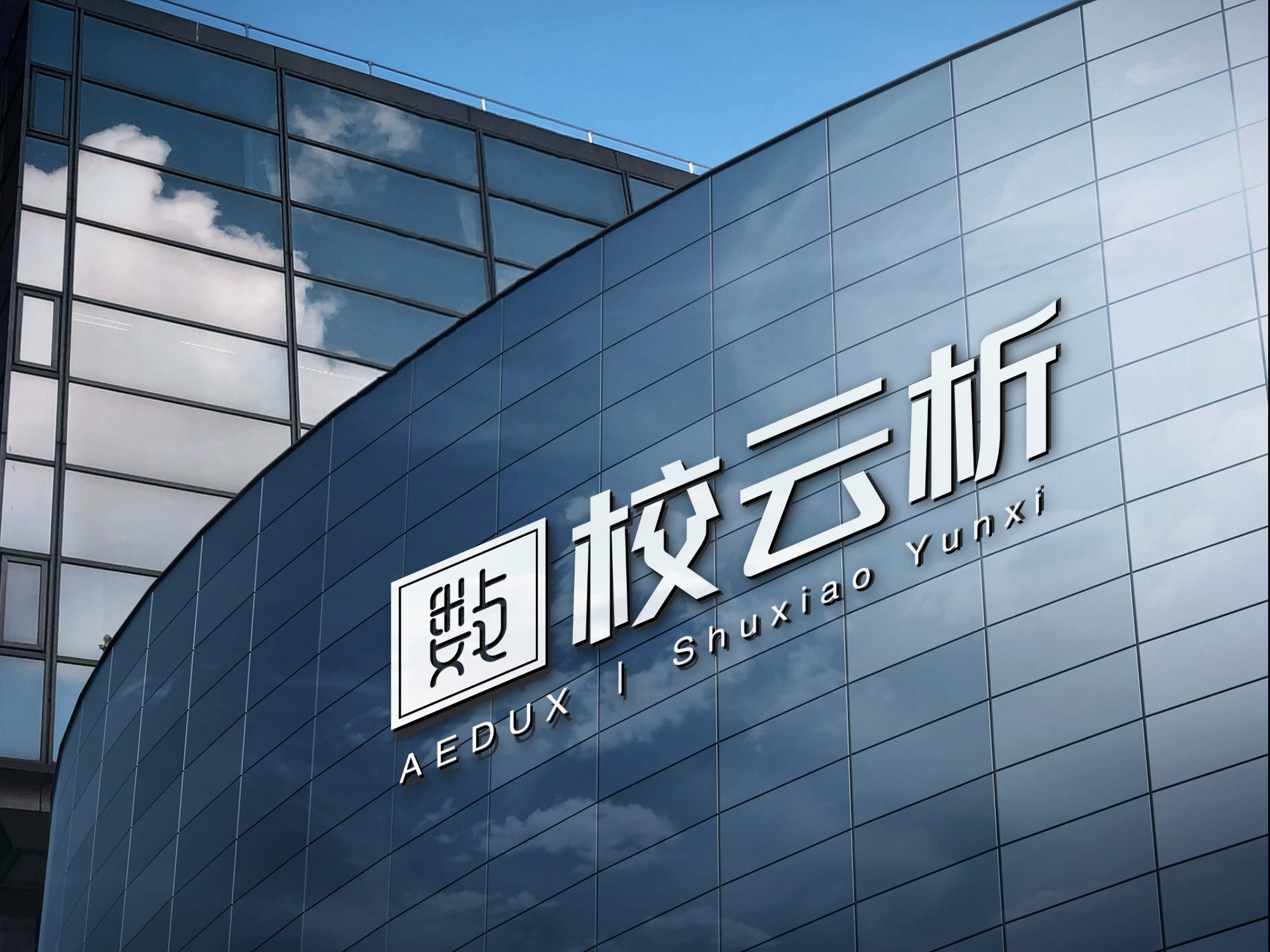 云析学科数字化平台